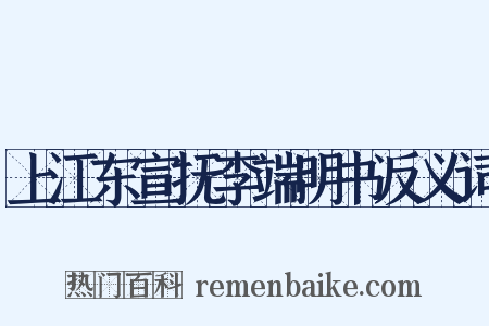 上江东宣抚李端明书反义词是什么意思的图片